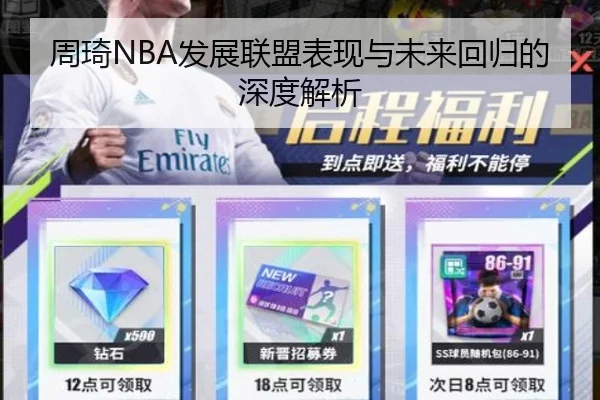 周琦NBA发展联盟表现与未来回归的深度解析
